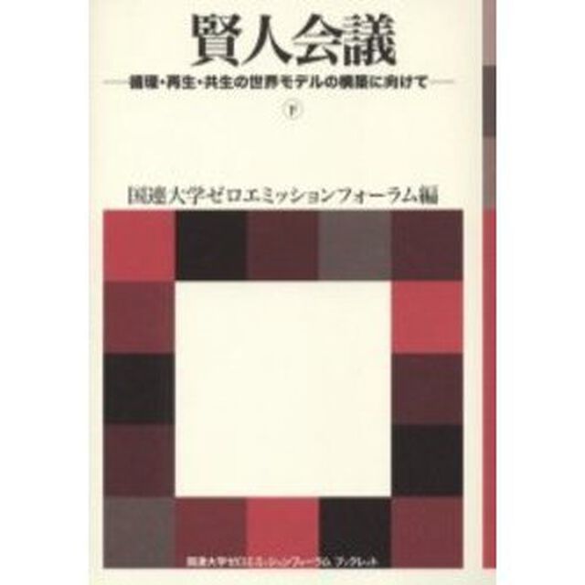 賢人会議　循環・再生・共生の世界モデルの構築に向けて　下