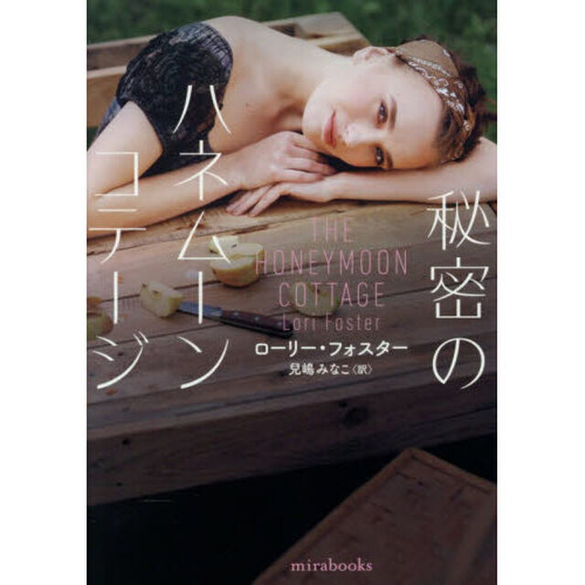 秘密のハネムーンコテージ