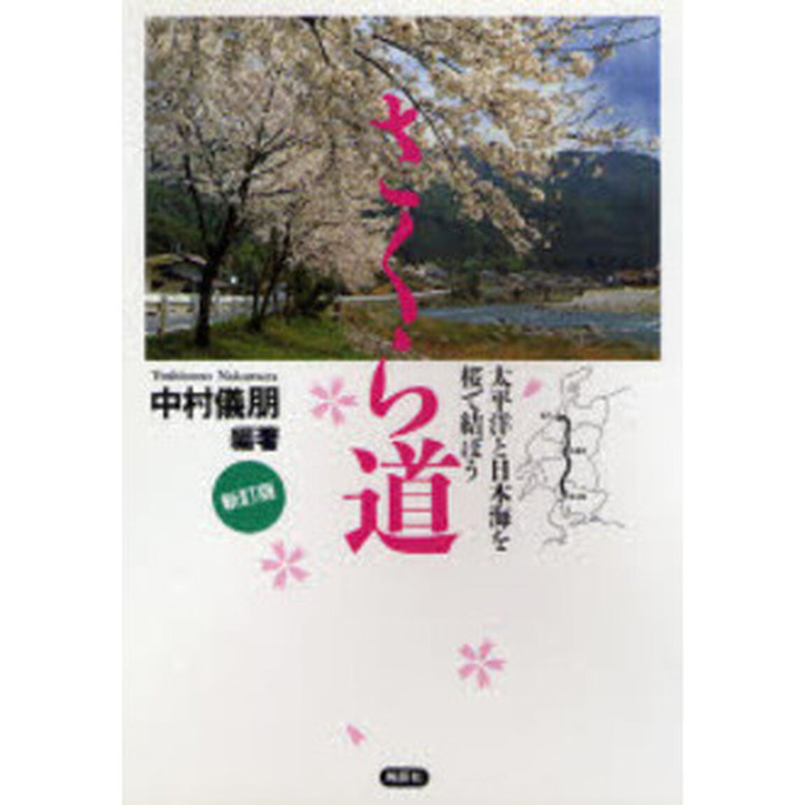 さくら道　太平洋と日本海を桜で結ぼう「新訂版」