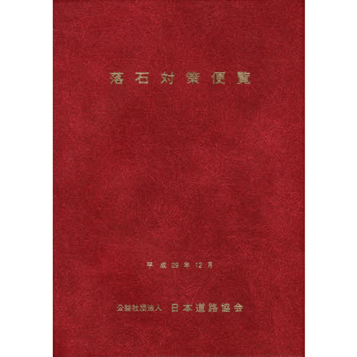 落石対策便覧「改訂版」