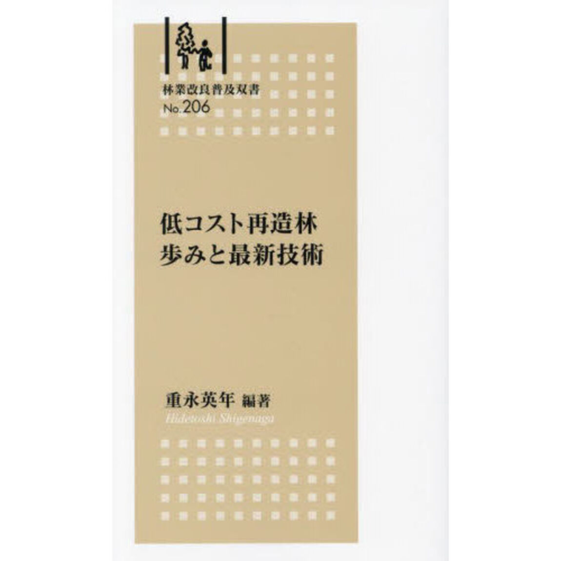 低コスト再造林歩みと最新技術