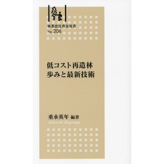 低コスト再造林歩みと最新技術