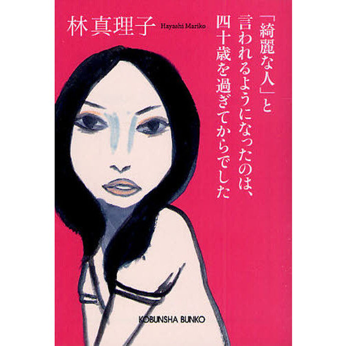 「綺麗な人」と言われるようになったのは、四十歳を過ぎてからでした