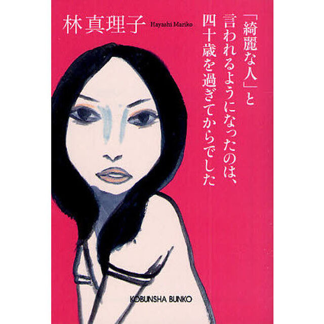 「綺麗な人」と言われるようになったのは、四十歳を過ぎてからでした