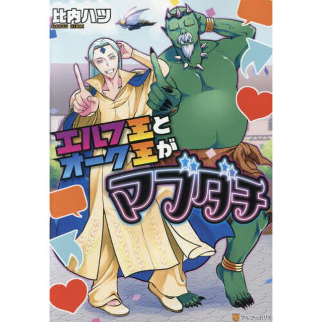エルフ王とオーク王がマブダチ