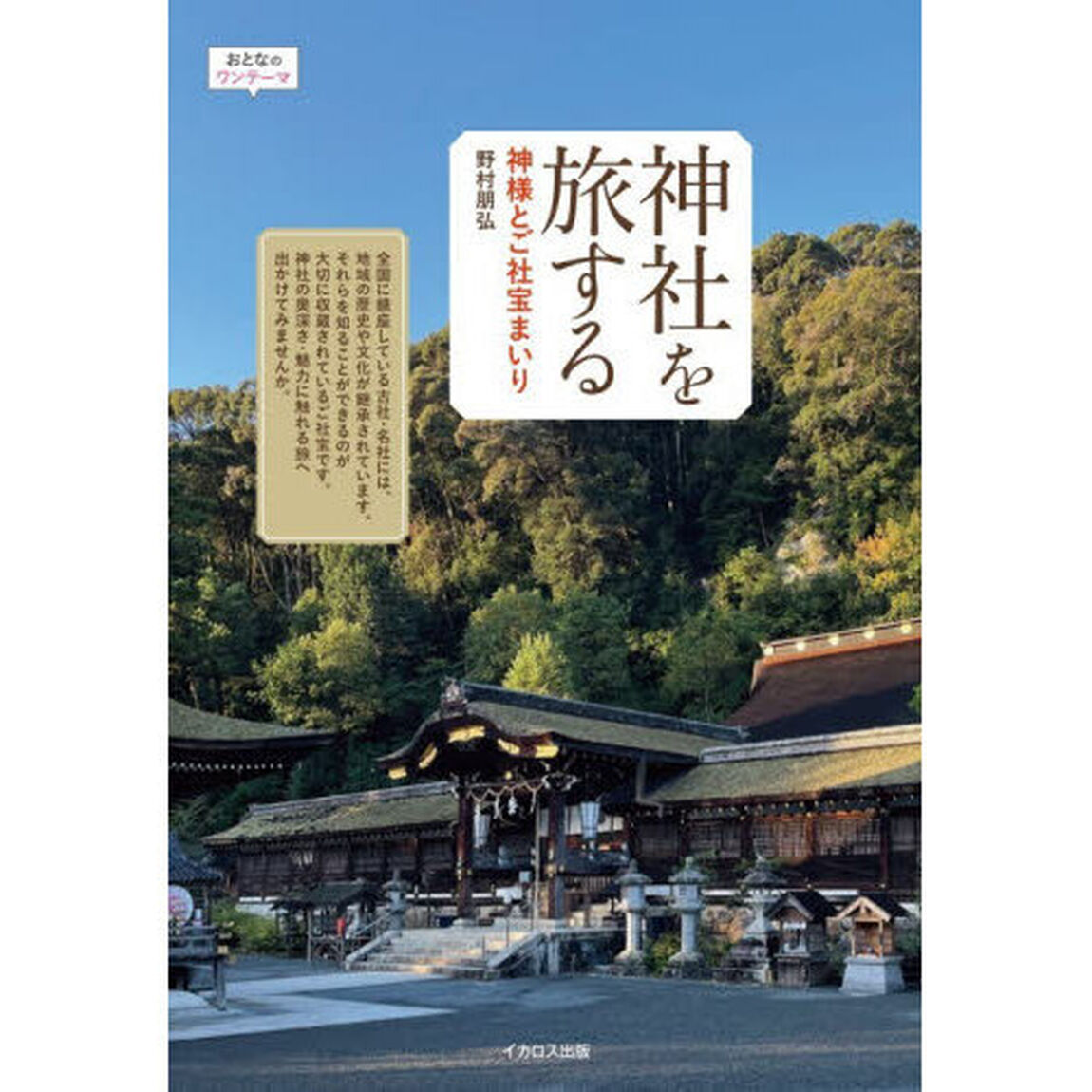 神社を旅する　神様とご社宝まいり