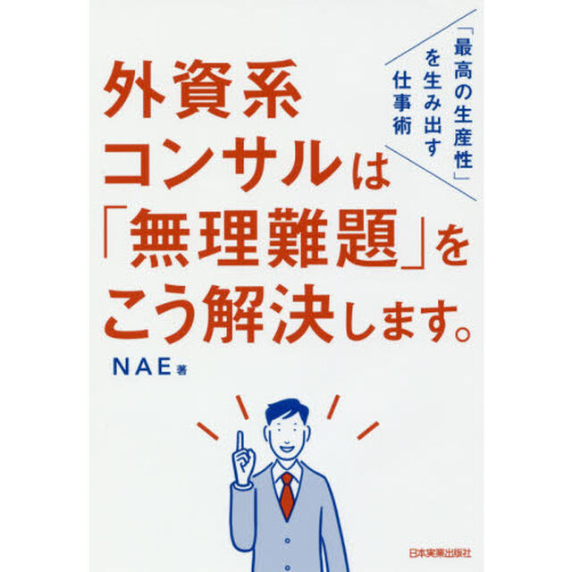 外資系コンサルは「無理難題」をこう解決します。 「最高の生産性」を生み出す仕事術