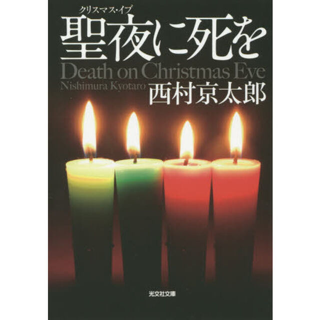 聖夜（クリスマス・イブ）に死を　長編推理小説