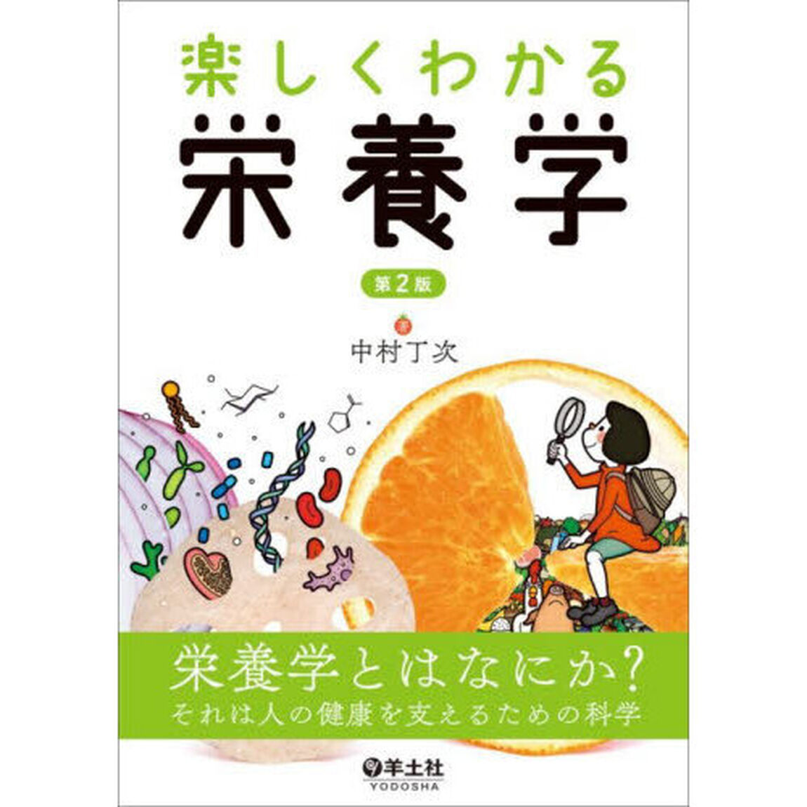 楽しくわかる栄養学「第２版」