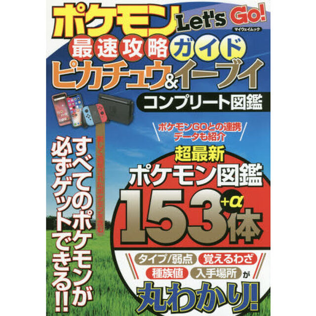 ポケモンＬｅｔ&rsquo;ｓ　Ｇｏ！最速攻略ガイド ピカチュウ&イーブイ コンプリート図鑑