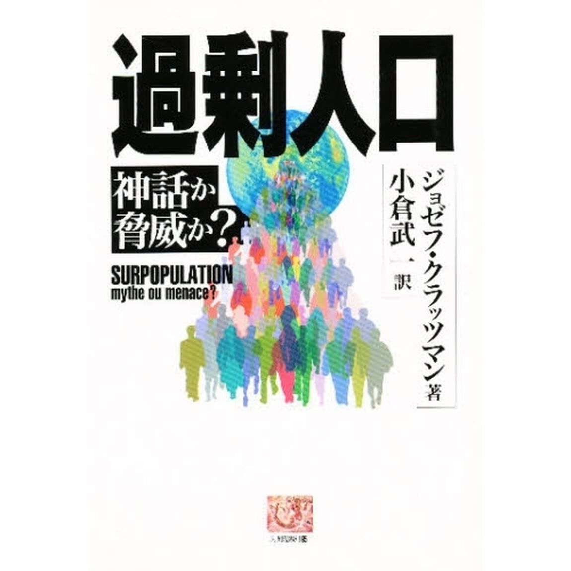 過剰人口　神話か脅威か？