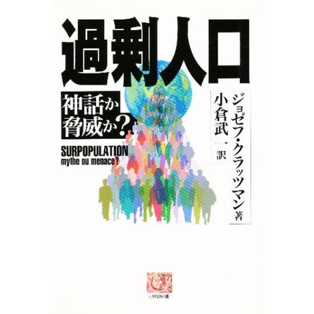 過剰人口　神話か脅威か？