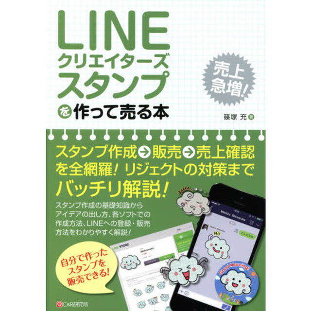 ＬＩＮＥクリエイターズスタンプを作って売る本