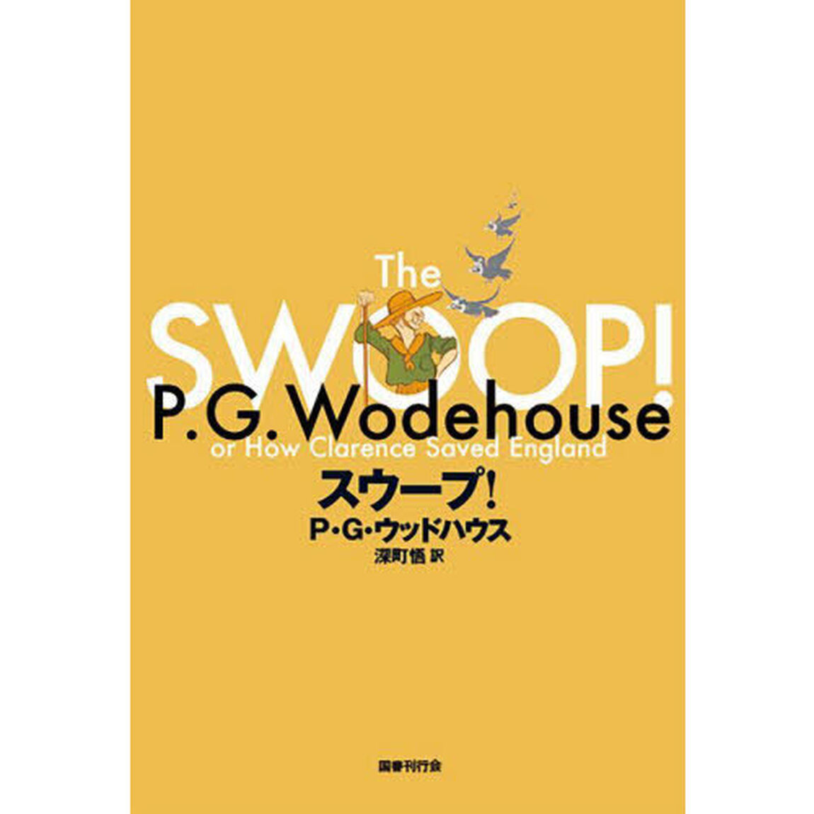 スウープ！