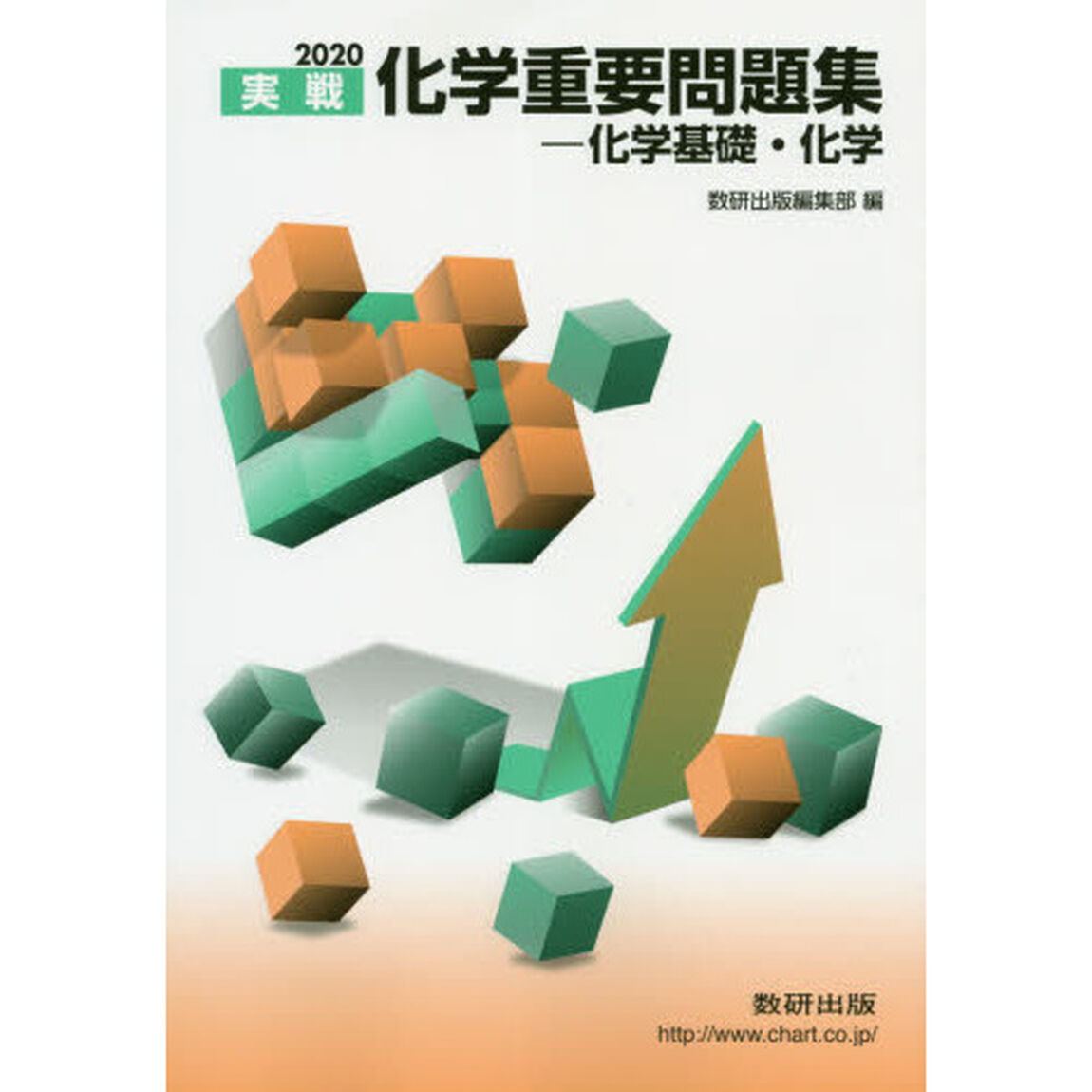 実戦化学重要問題集－化学基礎・化学　２０２０