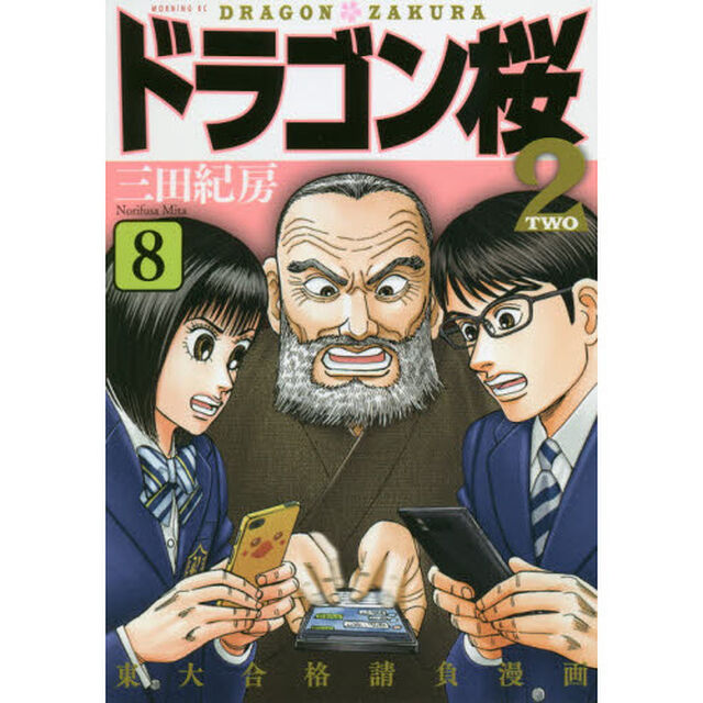ドラゴン桜２　８
