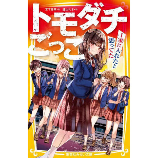 トモダチごっこ　１軍に入れたと思ってた