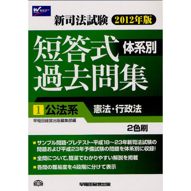 新司法試験体系別短答式過去問集　２０１２年版１「公法系　憲法・行政法」