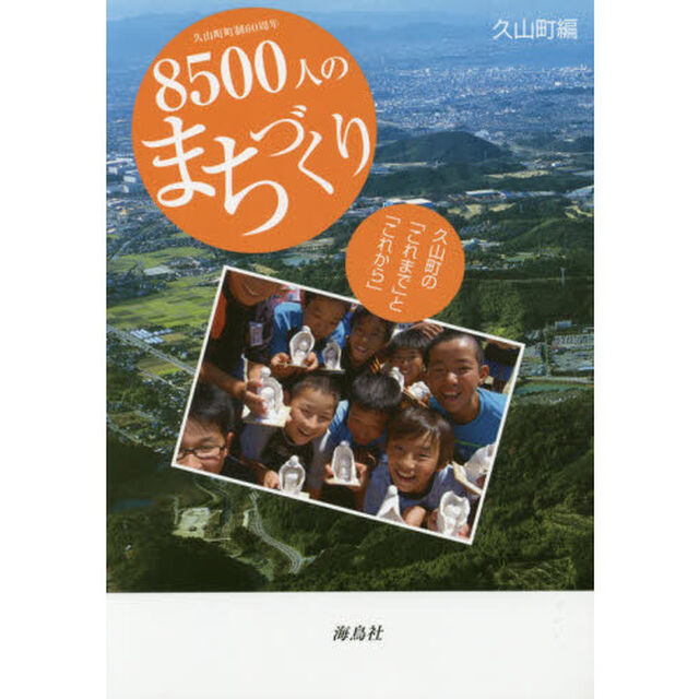 久山町町制６０周年８５００人のまちづくり　久山町の「これまで」と「これから」