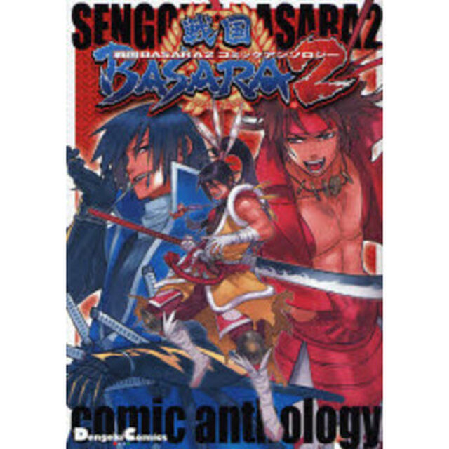 戦国ＢＡＳＡＲＡ２コミックアンソロジー