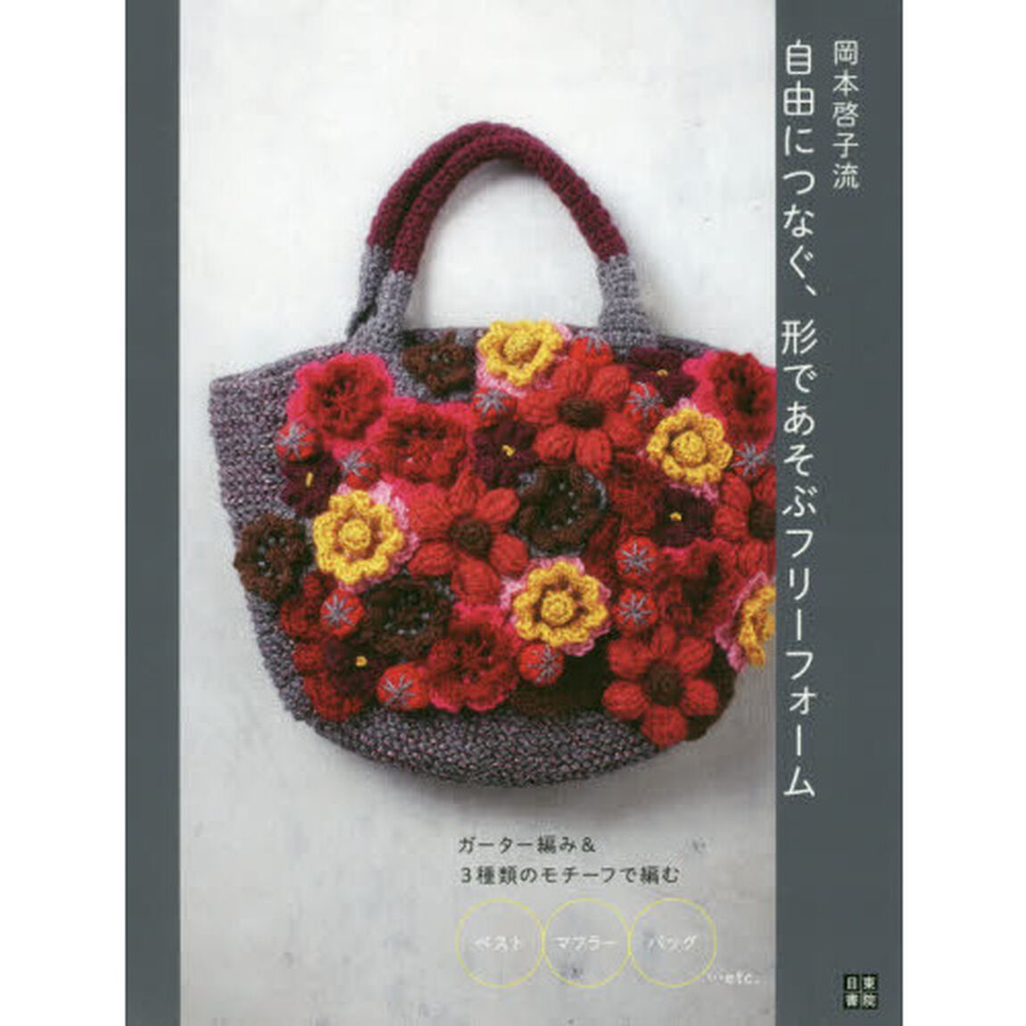 自由につなぐ、形であそぶフリーフォーム　岡本啓子流