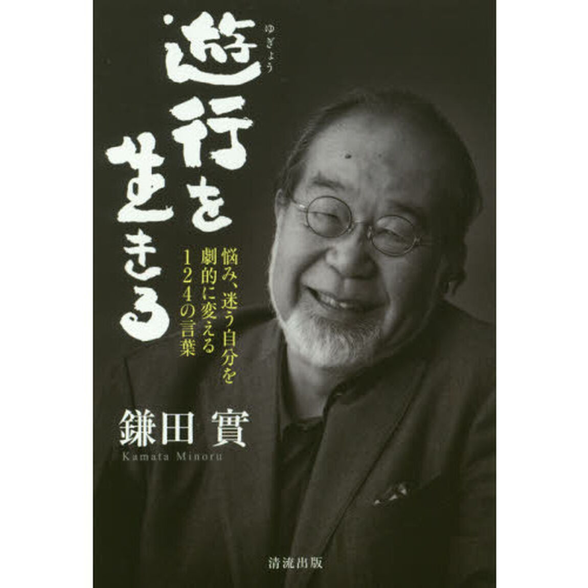 遊行を生きる　悩み、迷う自分を劇的に変える１２４の言葉