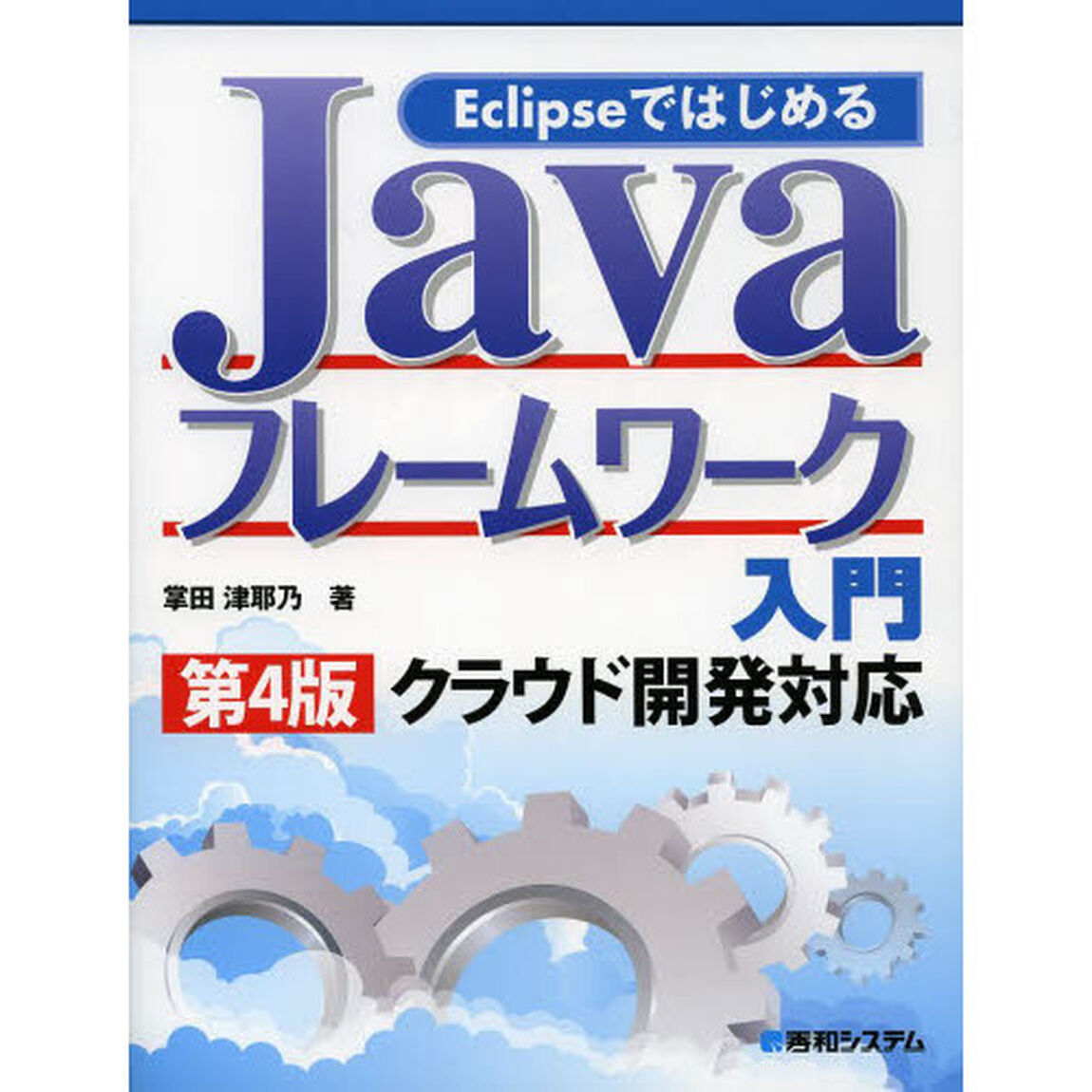 ＥｃｌｉｐｓｅではじめるＪａｖａフレームワーク入門「第４版」