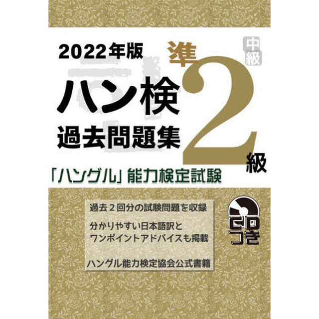 ハン検過去問題集準２級　「ハングル」能力検定試験　２０２２年版