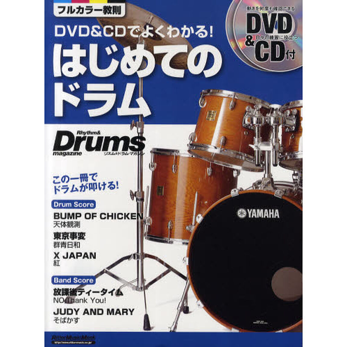 はじめてのドラム　ＤＶＤ＆ＣＤでよくわかる！　この一冊でドラムが叩ける！