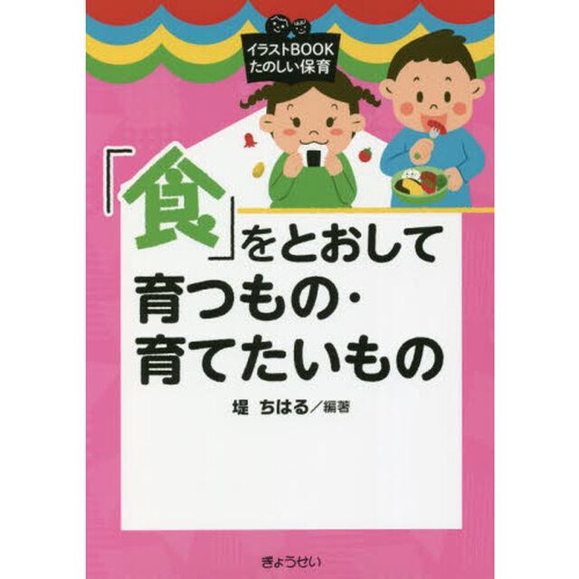 「食」をとおして育つもの・育てたいもの