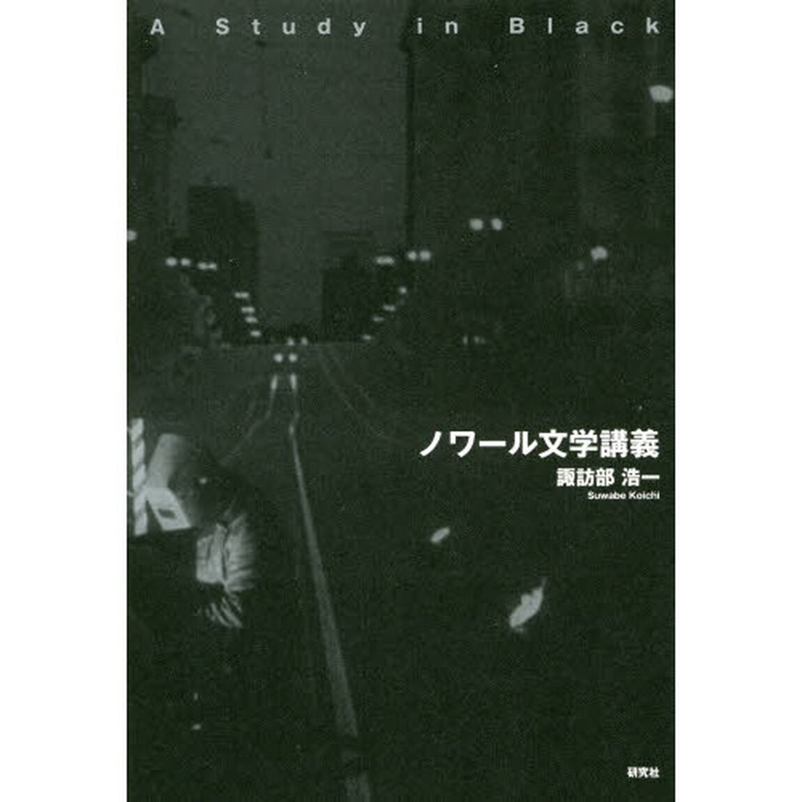 ノワール文学講義