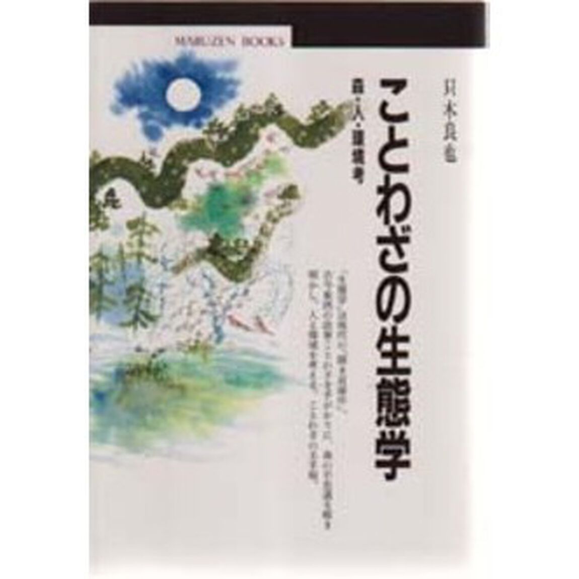 ことわざの生態学　森・人・環境考