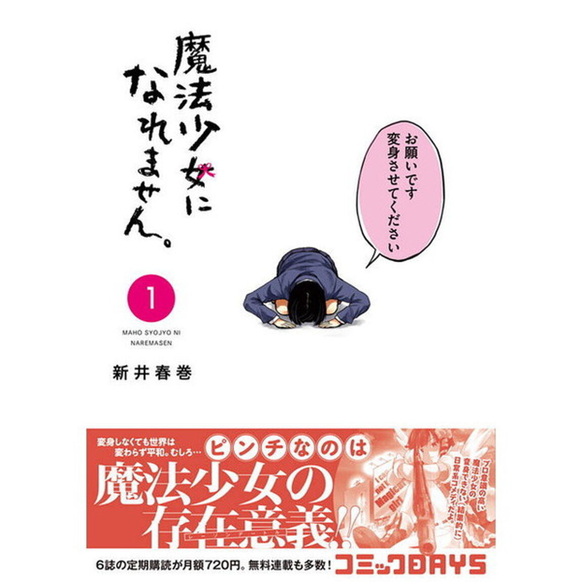 魔法少女になれません。　１