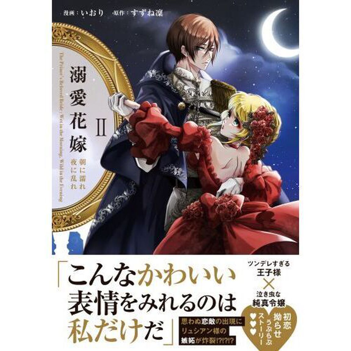 溺愛花嫁　朝に濡れ夜に乱れ　２