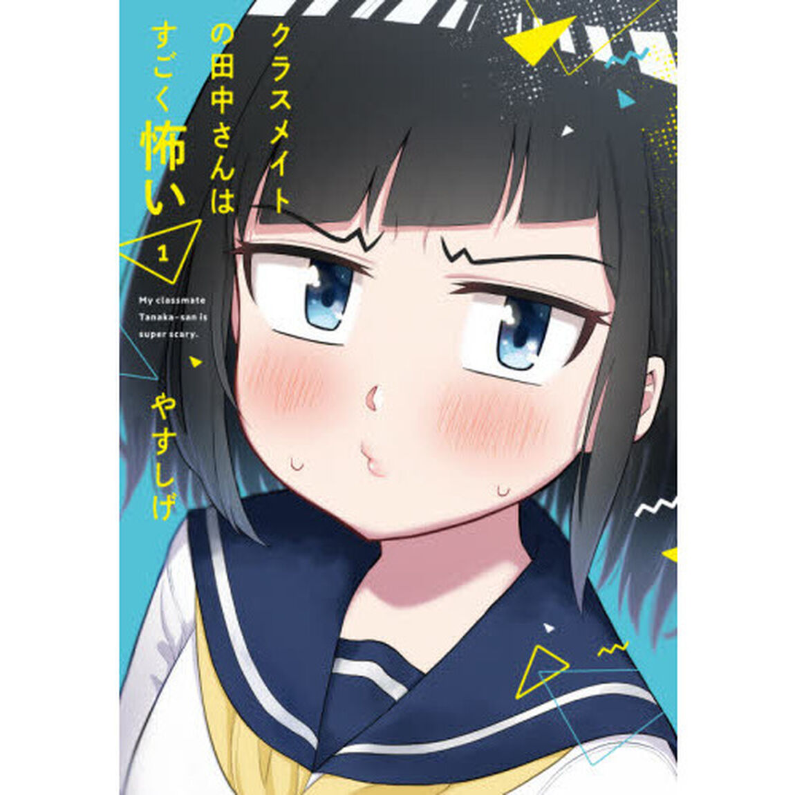 クラスメイトの田中さんはすごく怖い　１