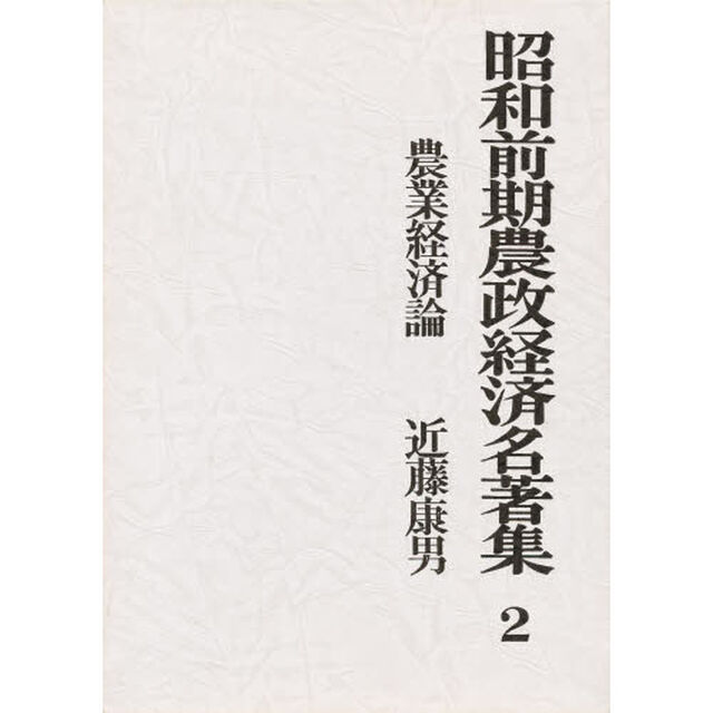 昭和前期農政経済名著集　２「農業経済論」