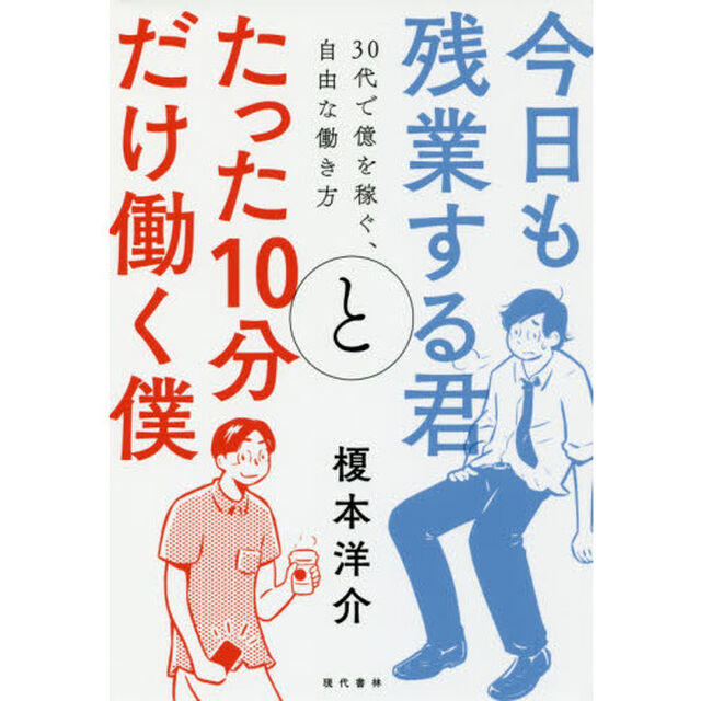 今日も残業する君とたった10分だけ働く僕 30代で億を稼ぐ、自由な働き方