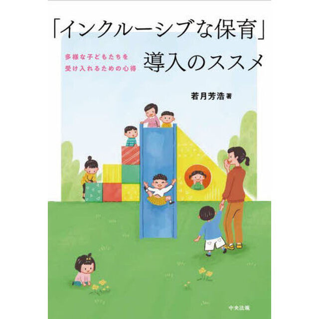「インクルーシブな保育」導入のススメ　多様な子どもたちを受け入れるための心得