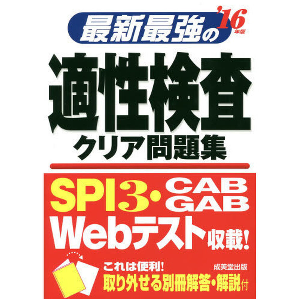 最新最強の適性検査クリア問題集〈&rsquo;16年版〉