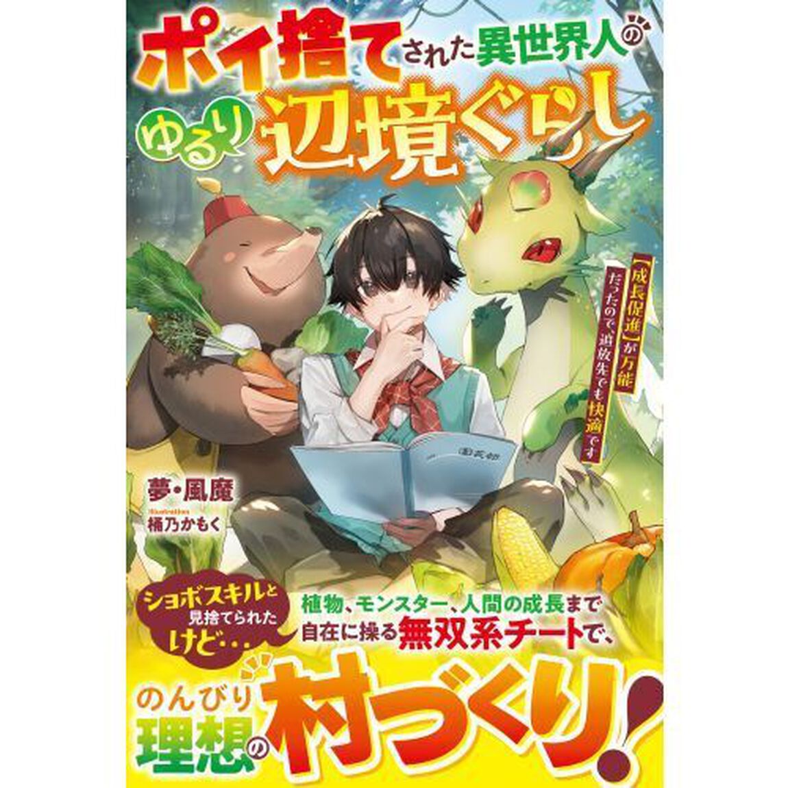 ポイ捨てされた異世界人のゆるり辺境ぐらし　〈成長促進〉が万能だったので、追放先でも快適です