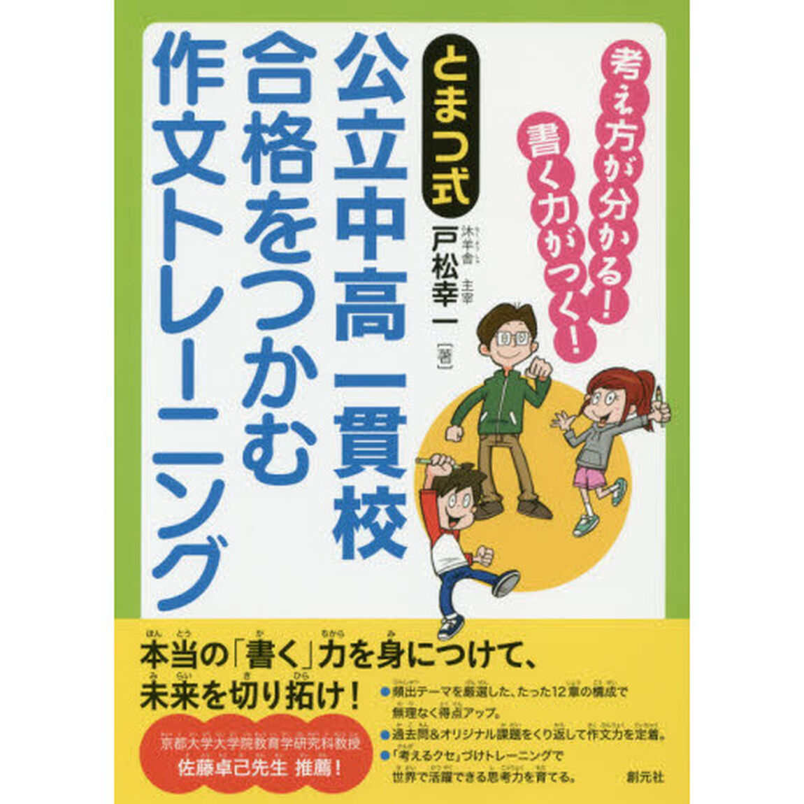 とまつ式公立中高一貫校合格をつかむ作文トレーニング　考え方が分かる！書く力がつく！