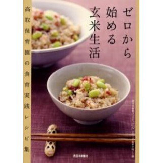 ゼロから始める玄米生活　高取保育園の食育実践レシピ集