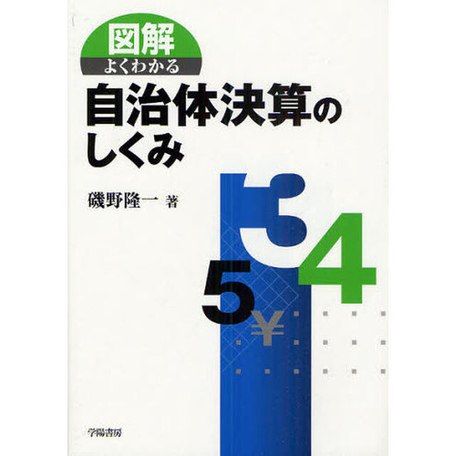 図解よくわかる自治体決算のしくみ
