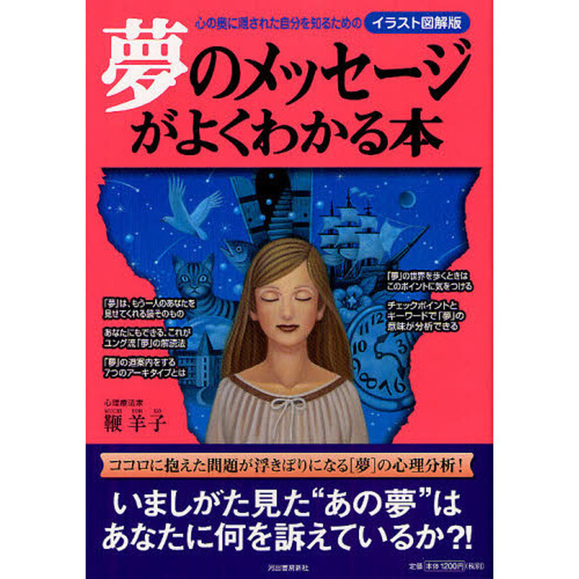 夢のメッセージがよくわかる本　心の奥に隠された自分を知るための　イラスト図解版
