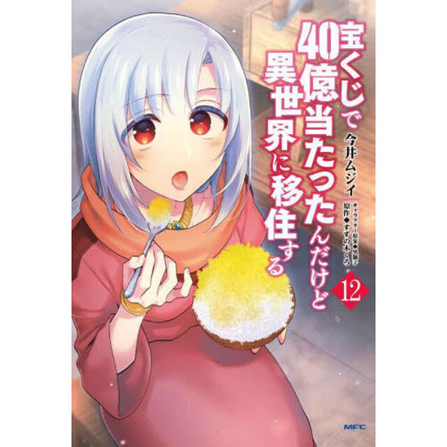 宝くじで４０億当たったんだけど異世界に移住する　１２