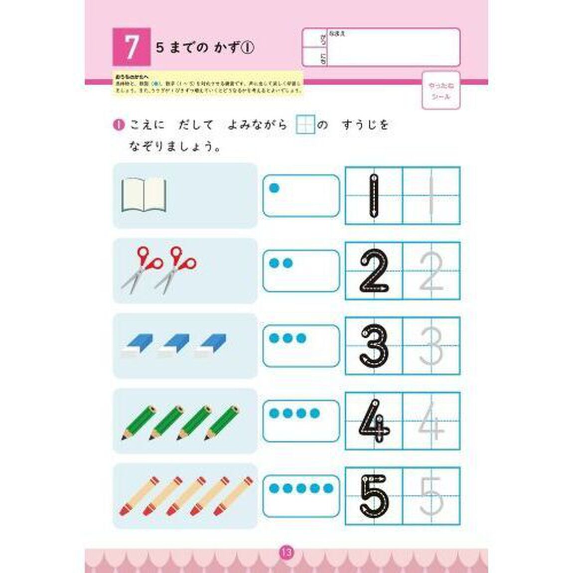 ２０までのかず　３・４・５歳　知らないあいだにセンスが身につく