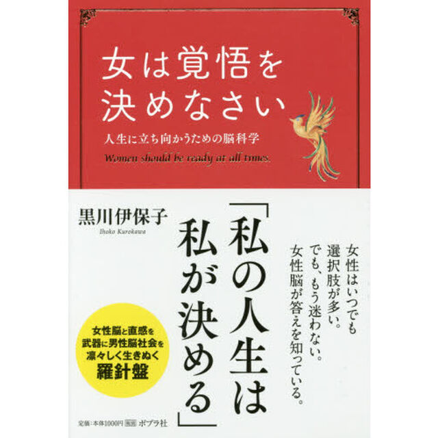 女は覚悟を決めなさい　人生に立ち向かうための脳科学
