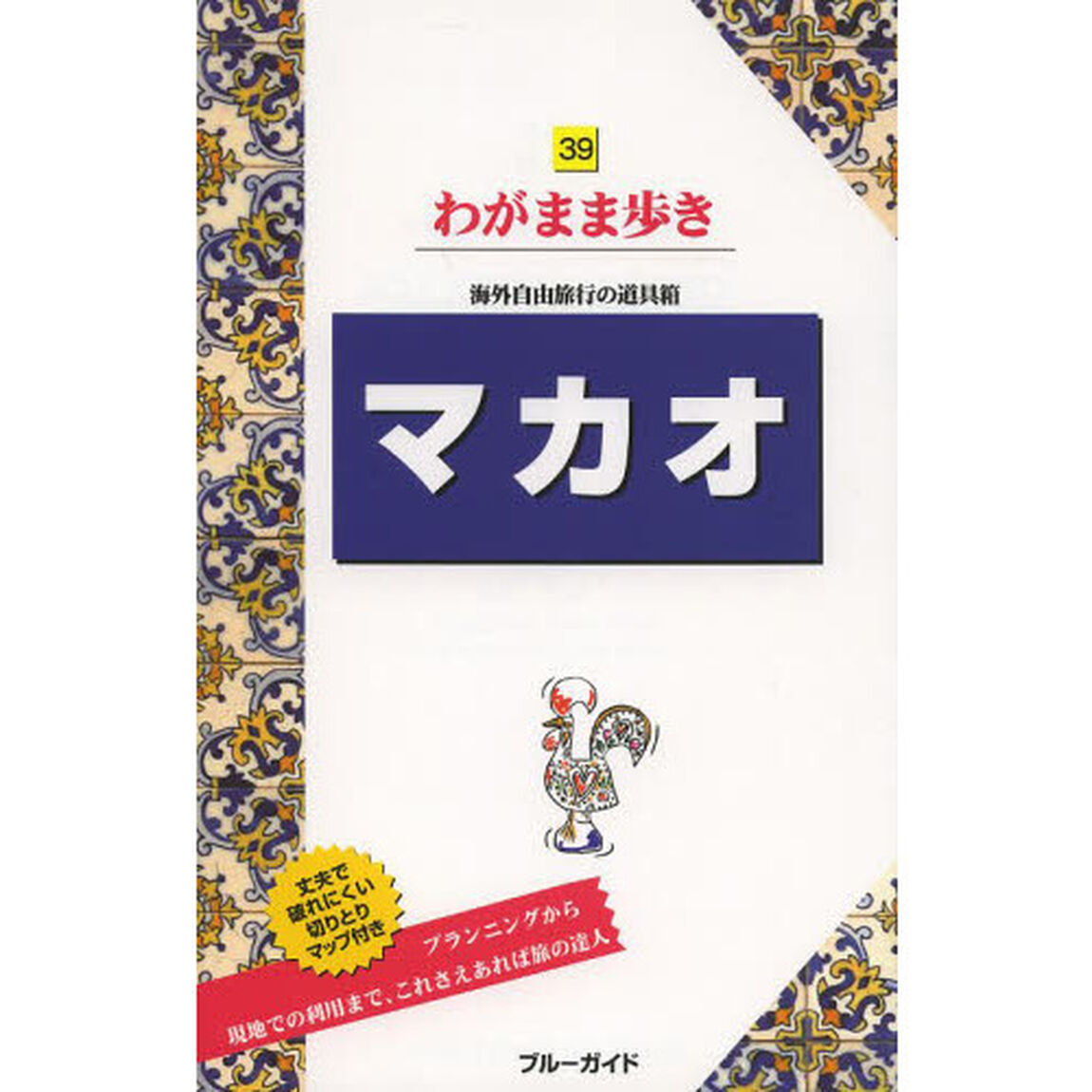 マカオ (ブルーガイドわがまま歩き)