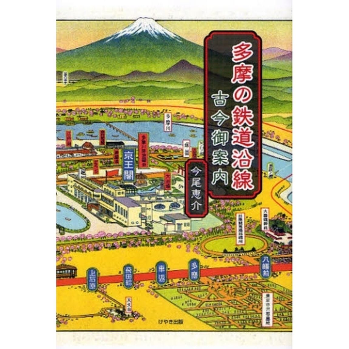 多摩の鉄道沿線古今御案内