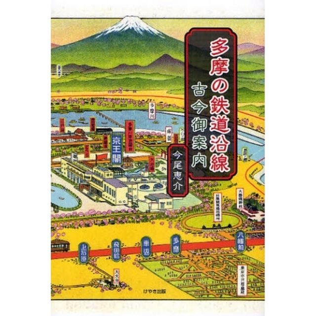 多摩の鉄道沿線古今御案内